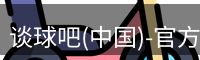 谈球吧